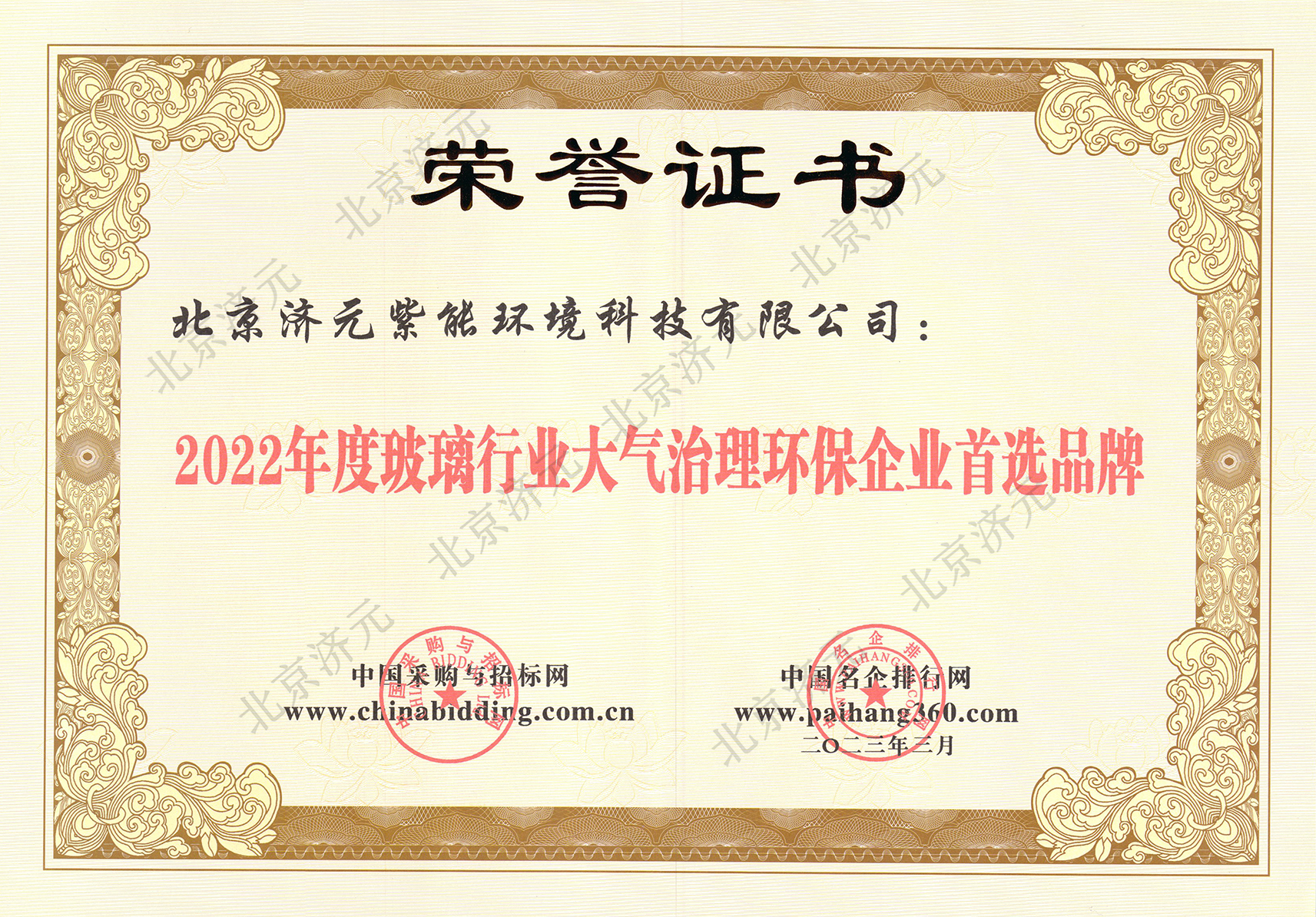 玻璃行业大气治理环保企业首选品牌证书