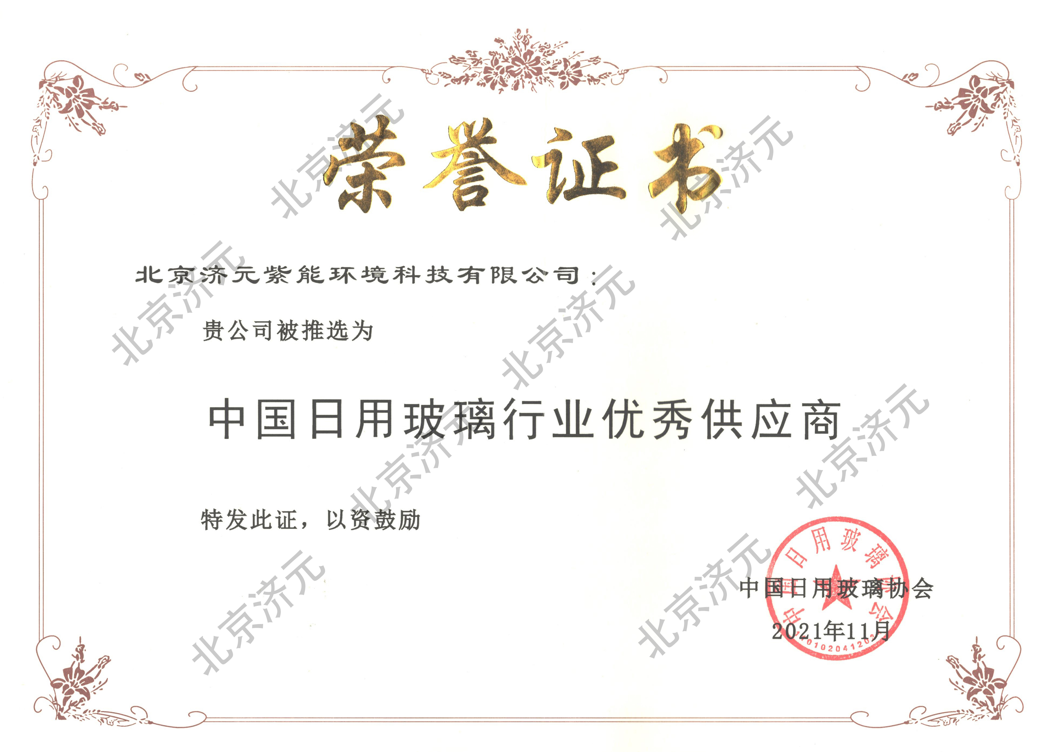 中国日用玻璃行业优秀供应商荣誉证书